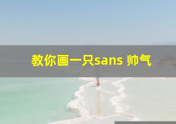 教你画一只sans 帅气